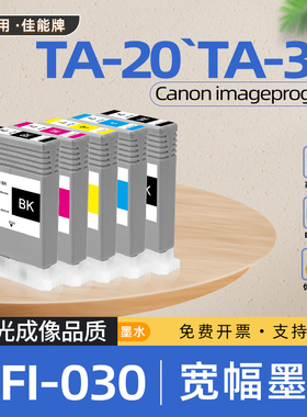 适用佳能PFI030墨盒TA30绘图仪TA20喷墨打印机墨水盒TM240 tm340