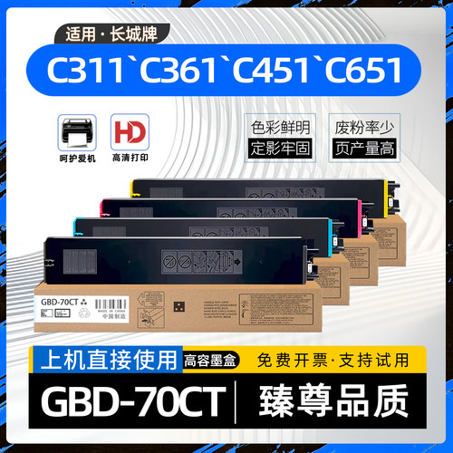 适用长城C311粉盒GBD-C361彩色打印机C651墨盒C451墨粉盒GBD-70CT