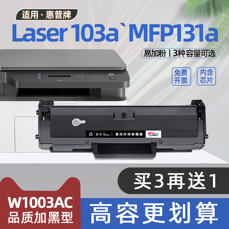 适用惠普w1003ac粉盒laser103a墨盒lasermfp131a打印机硒鼓133pn