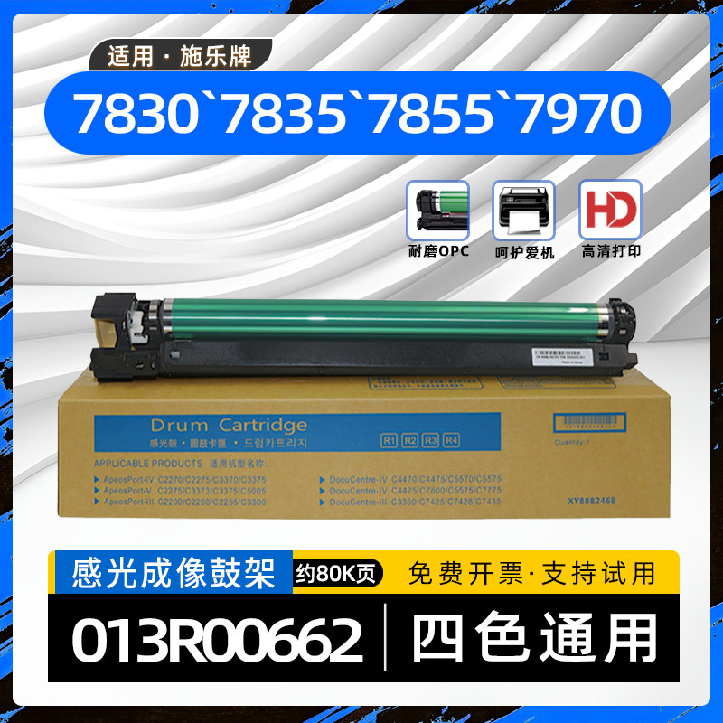 适用富士施乐7855硒鼓7835复印机套鼓7830感光鼓组件7970硒鼓架
