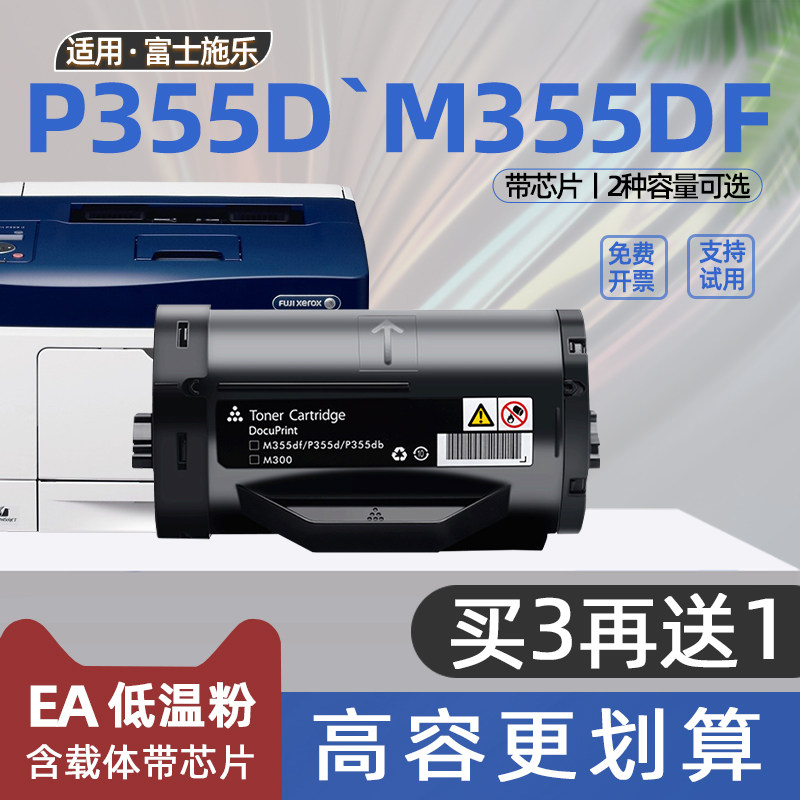 适用富士施乐P355D粉盒P355db墨粉m355df打印机墨盒非原装含载体