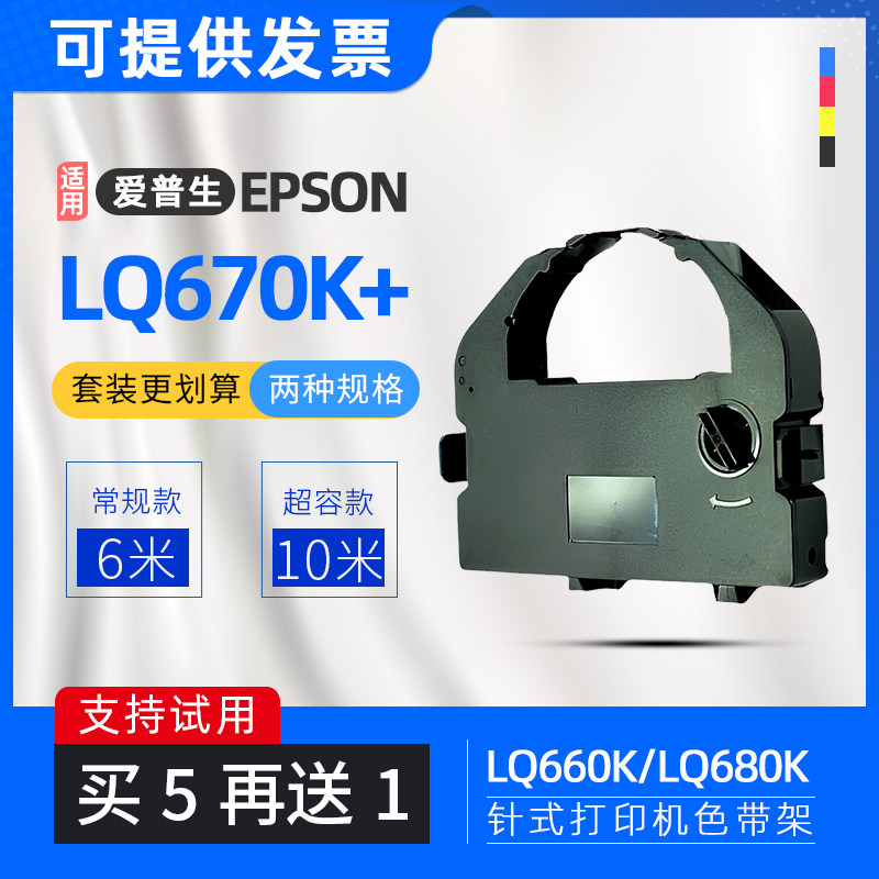 适用爱普生LQ670K+T色带框LQ680KPro针式票据打印机色带架LQ660K
