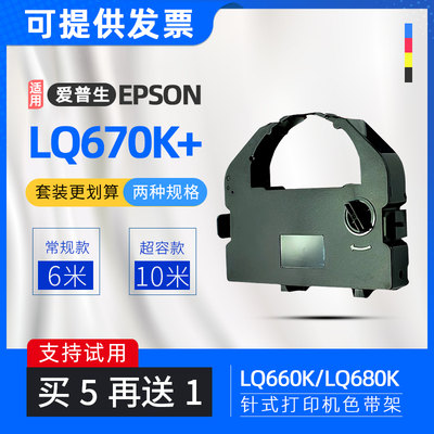 适用爱普生LQ670K+T色带框LQ680KPro针式票据打印机色带架LQ660K