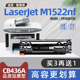 适用hp惠普m1522nf硒鼓hplaserjetm1522nf打印机墨盒CB436A碳粉盒