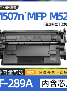 适用惠普m507n硒鼓M507dn打印机墨盒M528z碳粉盒CF289A墨粉盒528f