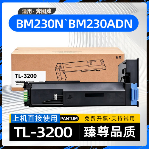 适用奔图BM230ADN粉盒TL3200碳粉盒BM230N黑白打印机墨盒BM320ADN
