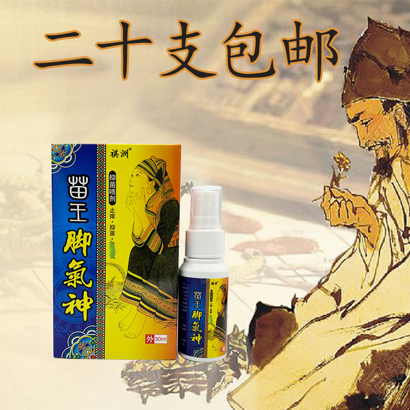 20支包邮 苗王脚气神喷剂 祺洲苗王 脚气神喷剂 外用烂脚