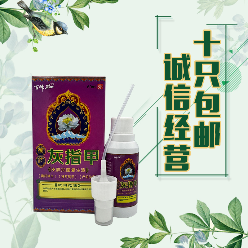 百峰草藏药灰指甲皮肤抑菌复生液