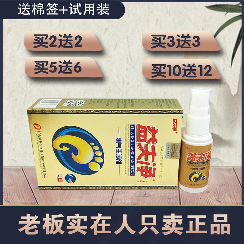 2送2  5送6  益夫净脚气王喷剂   烂脚丫脚臭水泡 喷剂
