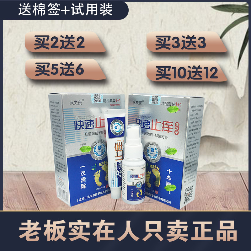 永夫康快速止痒痒立净喷剂+乳膏皮肤外用乳膏