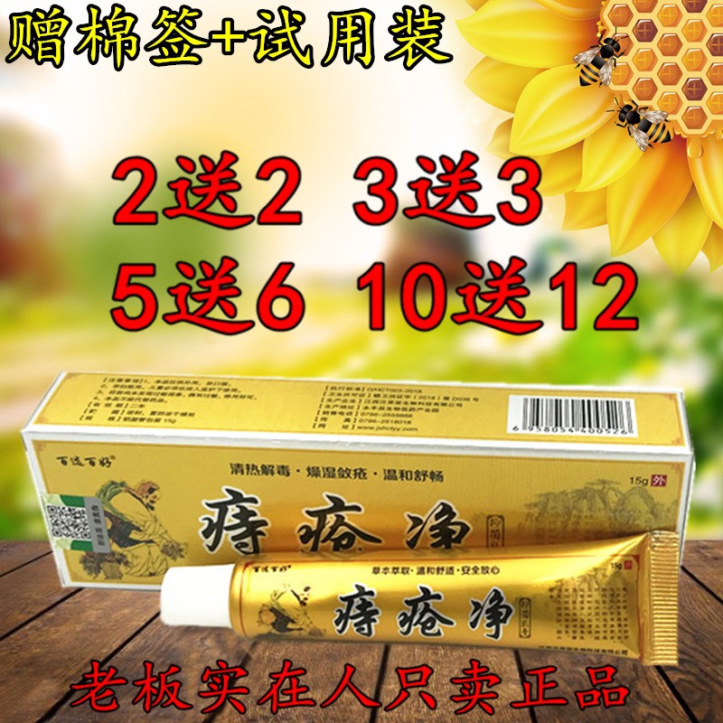 2送2 5送6 百选百好痔疮净乳膏 江西汉草堂 百选百好痔疮膏