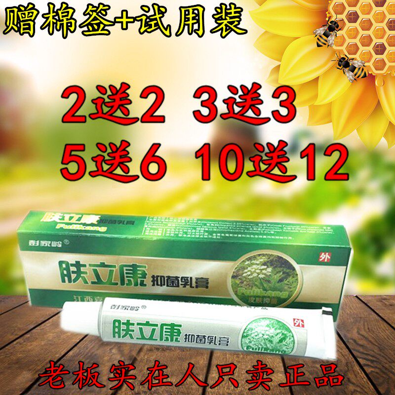 2送2 5送6 彭家岭肤立康抑菌乳膏 肤立康乳膏 正品包邮
