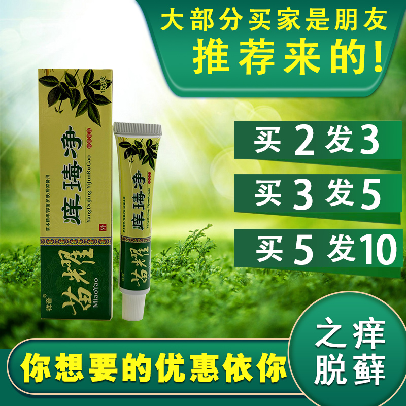 苗药痒毒净草本乳膏大腿内侧皮肤瘙痒抑菌膏祥音苗耀痒瑇净皮肤痒