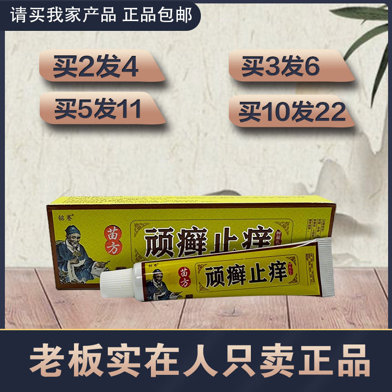 顽癣止痒抑菌乳膏 铭赛顽藓止烊 2送2 永康岭顽癣止痒草本乳膏