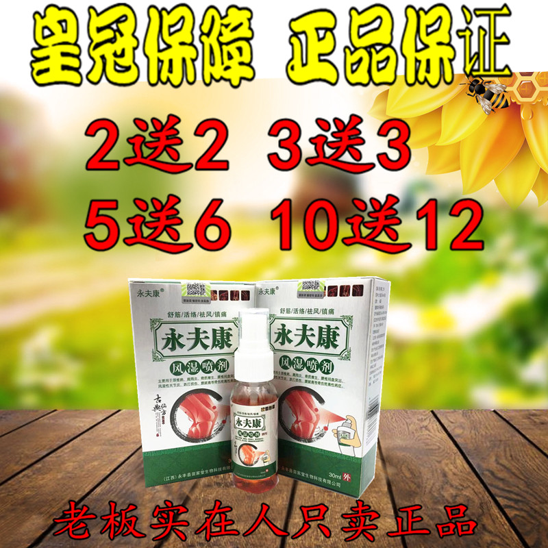 2送25送6永夫康风湿喷剂