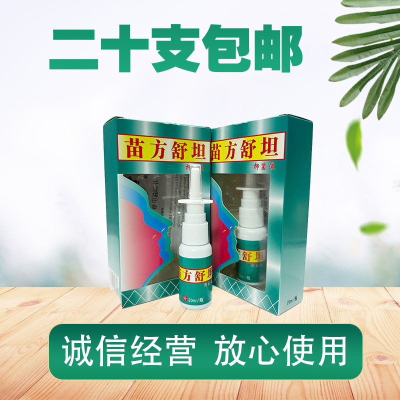 苗方舒坦抑菌液 鼻塞鼻不通气 琪源堂 苗方舒坦抑菌液 神兆 喷剂