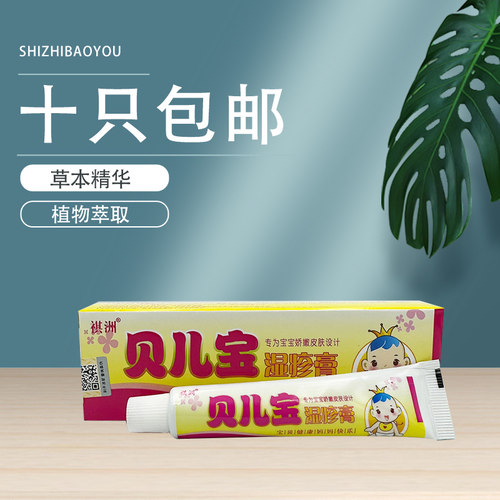 10支包邮祺洲贝儿宝湿疹膏