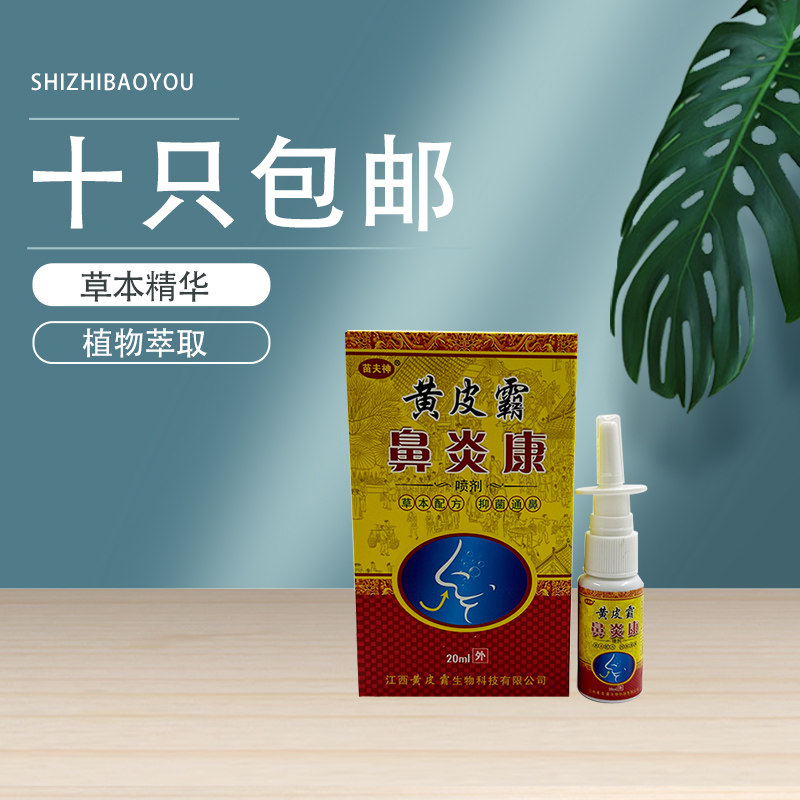 【10支包邮】苗夫神黄皮霸鼻炎康喷剂季节性过敏性鼻炎鼻窦炎喷剂