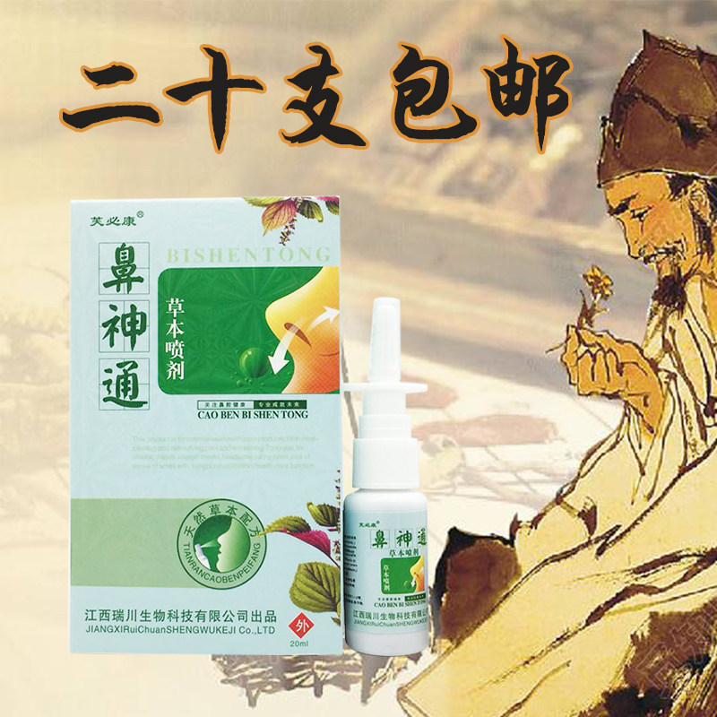 芙必康鼻神通草本喷剂成人儿童