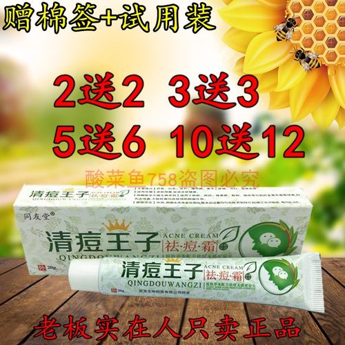 2正品同友堂王子祛痘霜软膏