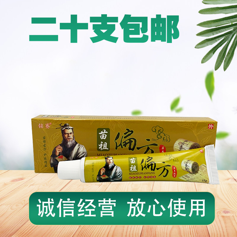 铭赛苗祖偏方草本乳膏