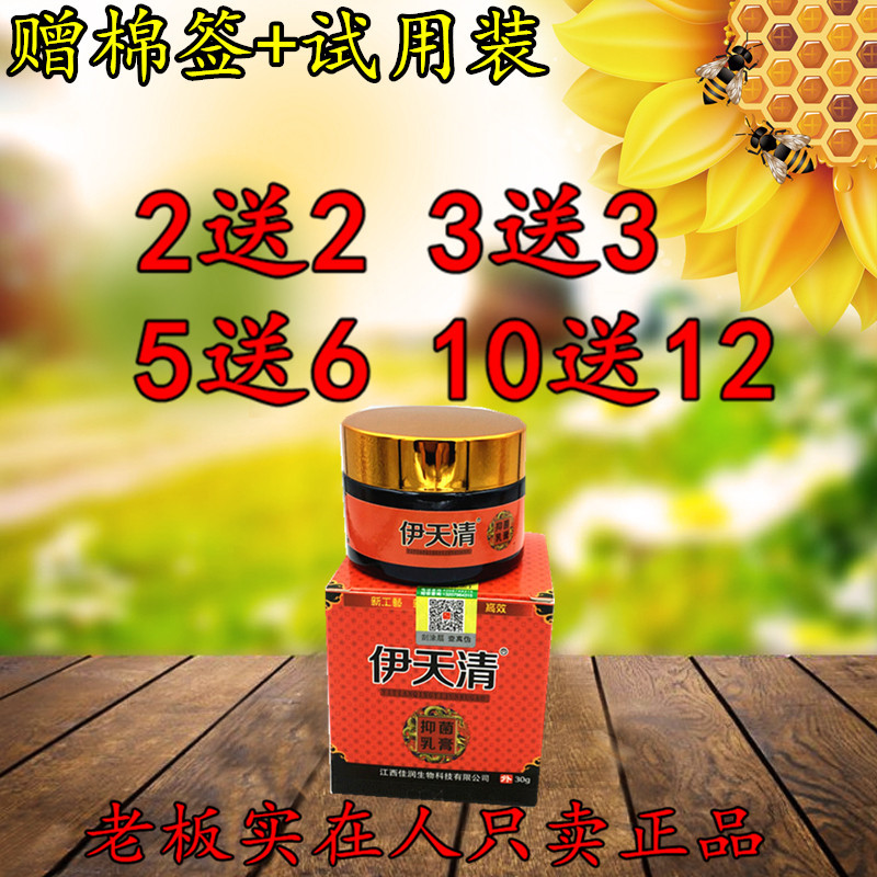 2送2 5送6 伊天清抑菌乳膏软膏 30克/盒正品包邮