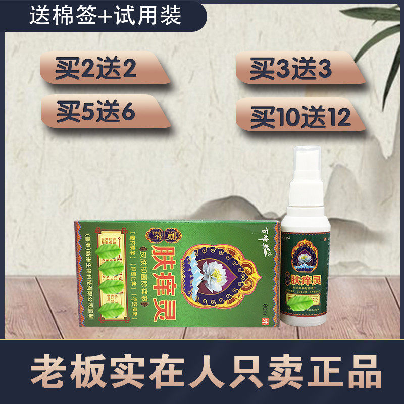 百峰草肤痒灵喷剂 2送2 5送6 皮肤抑菌除痒液 正品