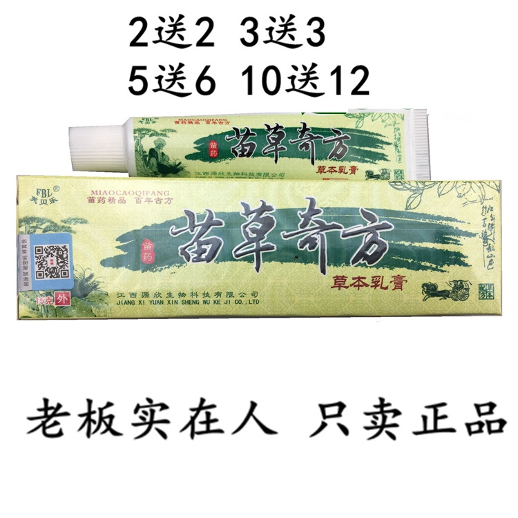 2送2 5送6 正品包邮芙贝乐苗草奇方草本乳膏软膏