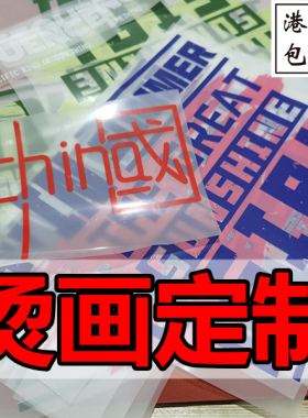 白墨烫画定做热转印贴柯式烫画衣服图案可定制热烫贴公司logo定制