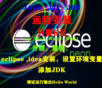eclipse java jdk远程安装配置win系统支持测试输出helloworld