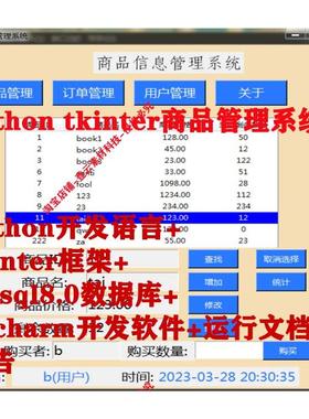 python tkinter mysql商品信息管理系统源码+数据库+说明+报告