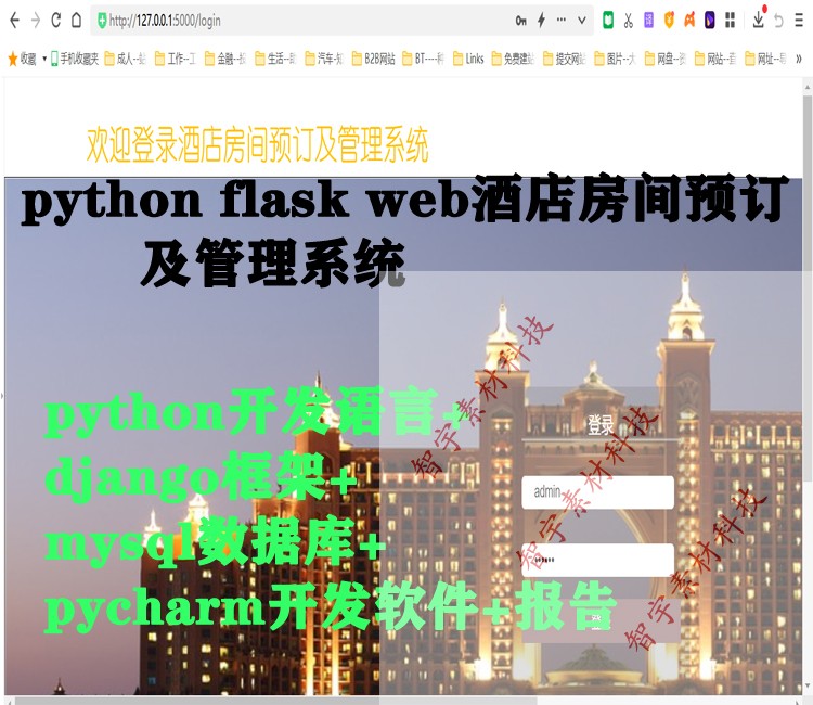 pythonflask web酒店房间预定以及管理系统源码+数据库+报告+部署