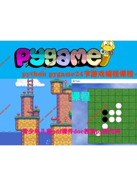 python pygame24节游戏编程课程青少年儿童pdf课件doc教案py源码