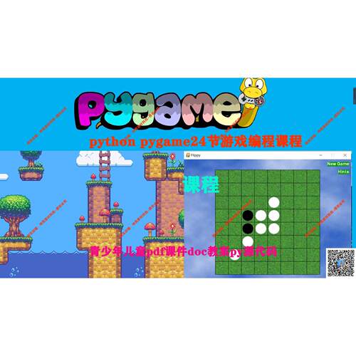 python pygame24节游戏编程课程青少年儿童pdf课件doc教案py源码