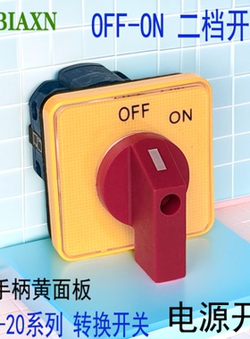 万能转换开关LW26电源通断220V 380V电机启动停止OFF ON二档开关