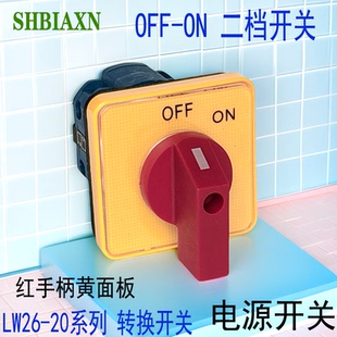 万能转换开关LW26电源通断220V 380V电机启动停止OFF ON二档开关