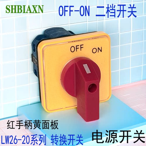 SHBIAXN二档电源通断开关红手柄
