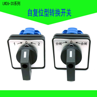 LW26-20B/2万能转换开关自复位三档双电源切换倒顺正反转预分合闸