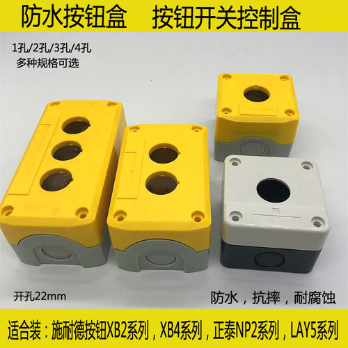 按钮盒急停按钮开关控制塑料盒子1孔234孔单一二三位22MM白黄XB2