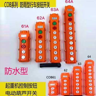 COB-61 62 63 6465 62A行车按钮开关起重机吊车开关C0B电动葫芦
