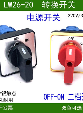 转换开关LW26-20电源通断220V 380V电机启动停止OFF ON二档开关