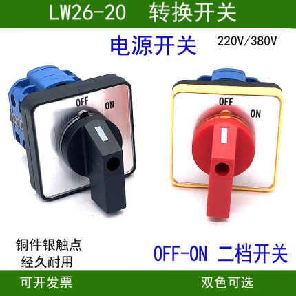 转换开关LW26-20电源通断220V 380V电机启动停止OFF ON二档开关