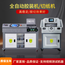 切纸一体机商用 订机书籍文件标书热熔胶装 兴业全自动胶装 机大型装