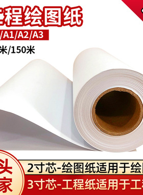 兴业工程绘图纸80g绘图仪打印纸CAD绘图纸A0A1A2A3制图纸加厚卷筒