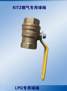 日本KITZ球阀 DN15黄铜液化气球阀 SZA-15燃气专用球阀