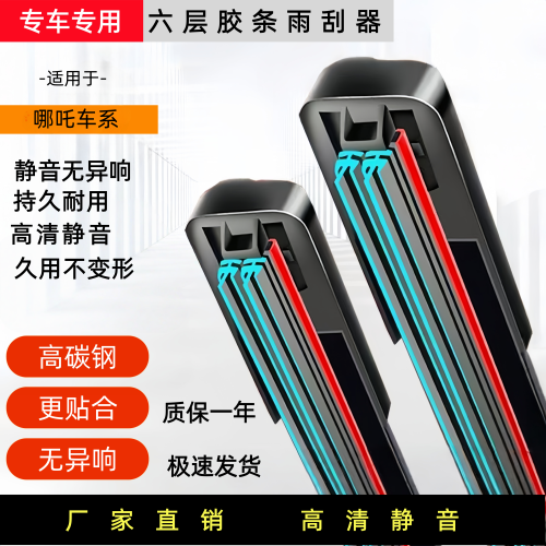 六层胶条适用哪吒V雨刮器哪咤Uupro魔女版N01专用S无骨XGT雨刷片
