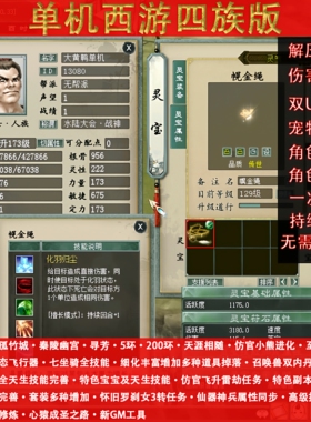 新大话2单机西游4族灵宝灵犀法门成圣之路啸月全新GM工具剧情兽装