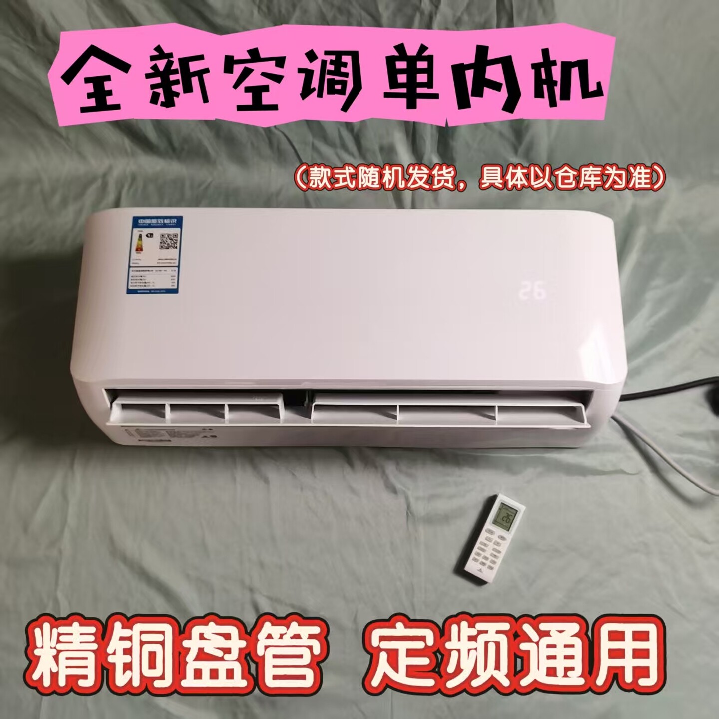全新空调室内机成品配件单独内机风口定频通用1P1.5P2P3P单内机