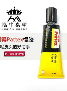 泓牛桌球百得Pattex慢胶水斯诺克台球杆粘皮头专用大小头杆