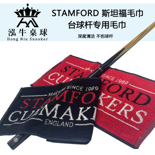 英国原装 STAMFORD斯坦福台球杆毛巾擦杆布 泓牛桌球 斯诺克